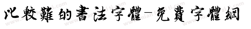 比较难的书法字体字体转换