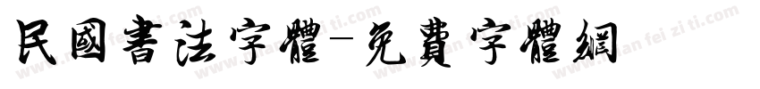 民国书法字体字体转换