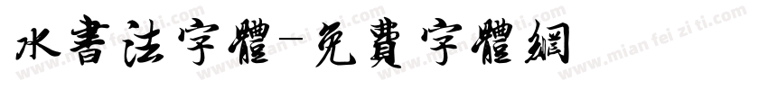 水书法字体字体转换