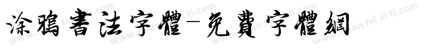 涂鸦书法字体字体转换