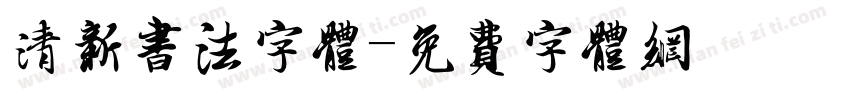 清新书法字体字体转换
