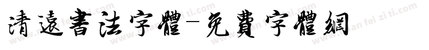 清远书法字体字体转换