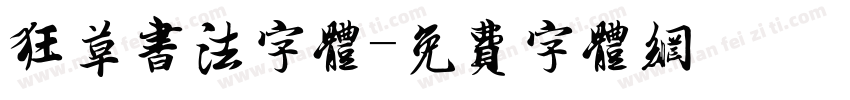 狂草书法字体字体转换