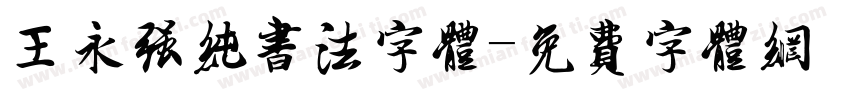 王永强纯书法字体字体转换