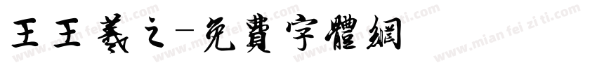 王王羲之字体转换