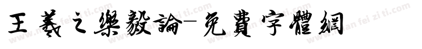 王羲之乐毅论字体转换