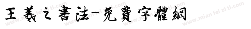 王羲之书法字体转换
