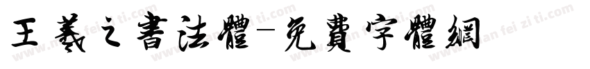 王羲之书法体字体转换
