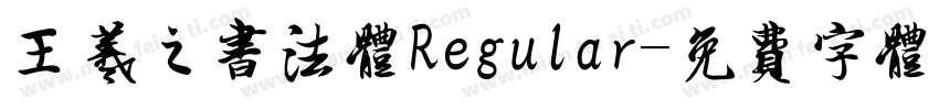 王羲之书法体Regular字体转换