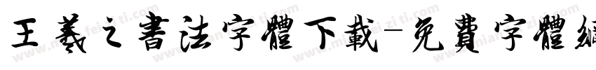 王羲之书法字体下载字体转换