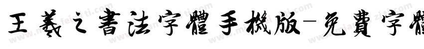 王羲之书法字体手机版字体转换