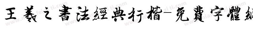 王羲之书法经典行楷字体转换