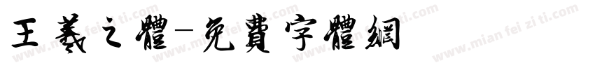 王羲之体字体转换
