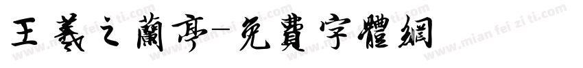 王羲之兰亭字体转换