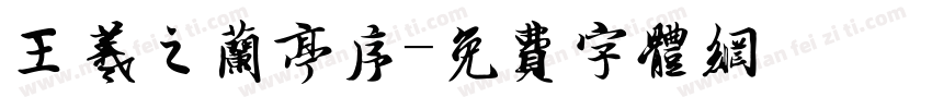 王羲之兰亭序字体转换