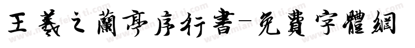 王羲之兰亭序行书字体转换