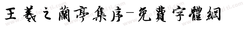 王羲之兰亭集序字体转换