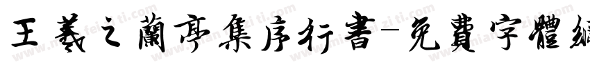 王羲之兰亭集序行书字体转换