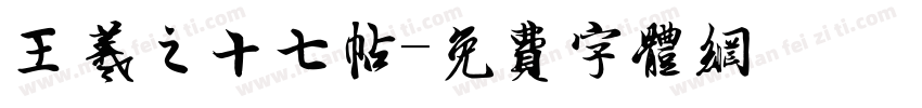 王羲之十七帖字体转换