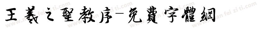 王羲之圣教序字体转换