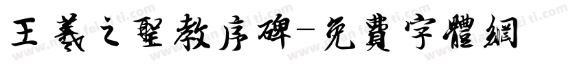 王羲之圣教序碑字体转换