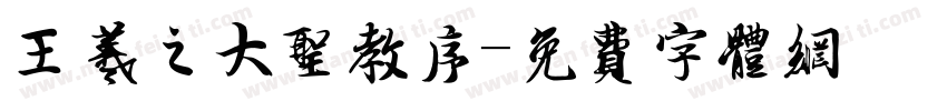 王羲之大圣教序字体转换