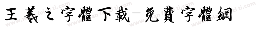 王羲之字体下载字体转换