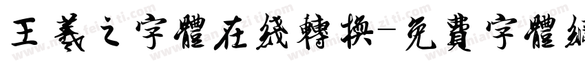王羲之字体在线转换字体转换