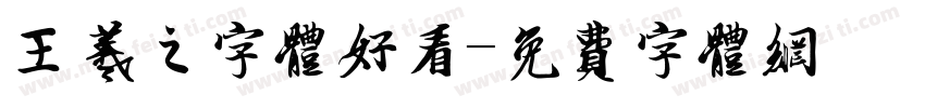 王羲之字体好看字体转换
