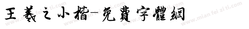 王羲之小楷字体转换
