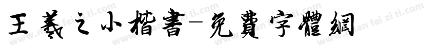 王羲之小楷书字体转换