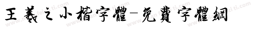 王羲之小楷字体字体转换