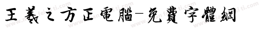 王羲之方正电脑字体转换