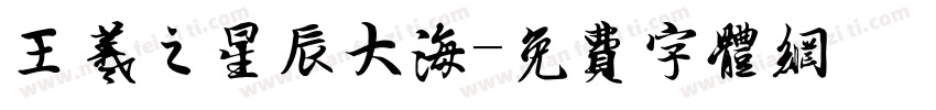 王羲之星辰大海字体转换