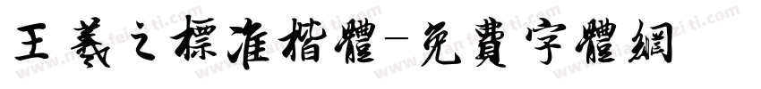 王羲之标准楷体字体转换