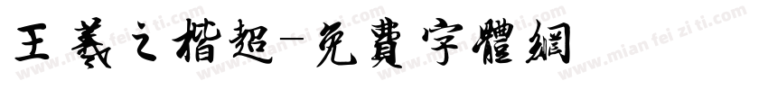 王羲之楷超字体转换