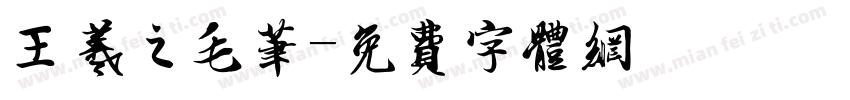 王羲之毛笔字体转换