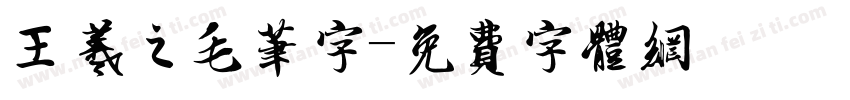 王羲之毛笔字字体转换