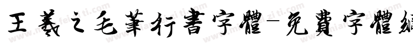 王羲之毛笔行书字体字体转换