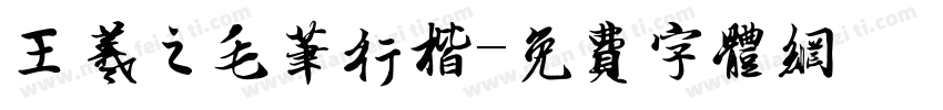 王羲之毛笔行楷字体转换