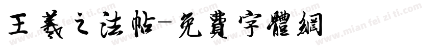 王羲之法帖字体转换