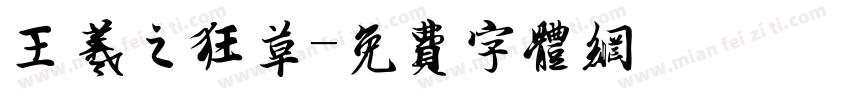 王羲之狂草字体转换
