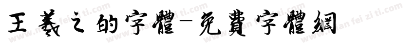 王羲之的字体字体转换