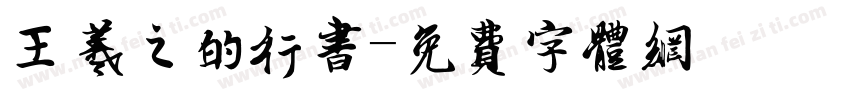 王羲之的行书字体转换
