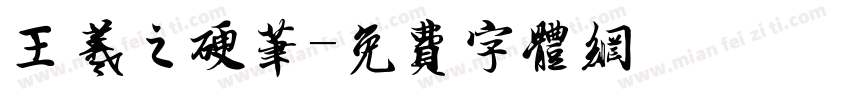 王羲之硬笔字体转换