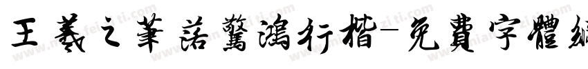 王羲之笔落惊鸿行楷字体转换