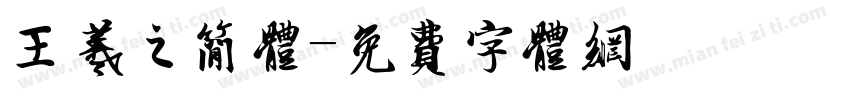 王羲之简体字体转换