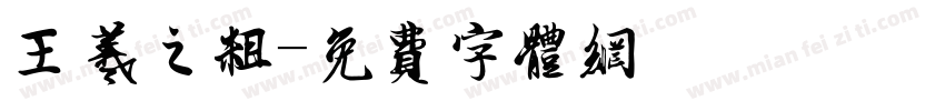 王羲之粗字体转换