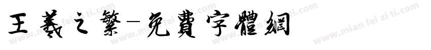 王羲之繁字体转换