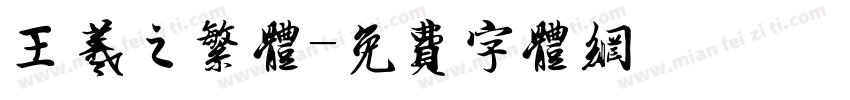 王羲之繁体字体转换